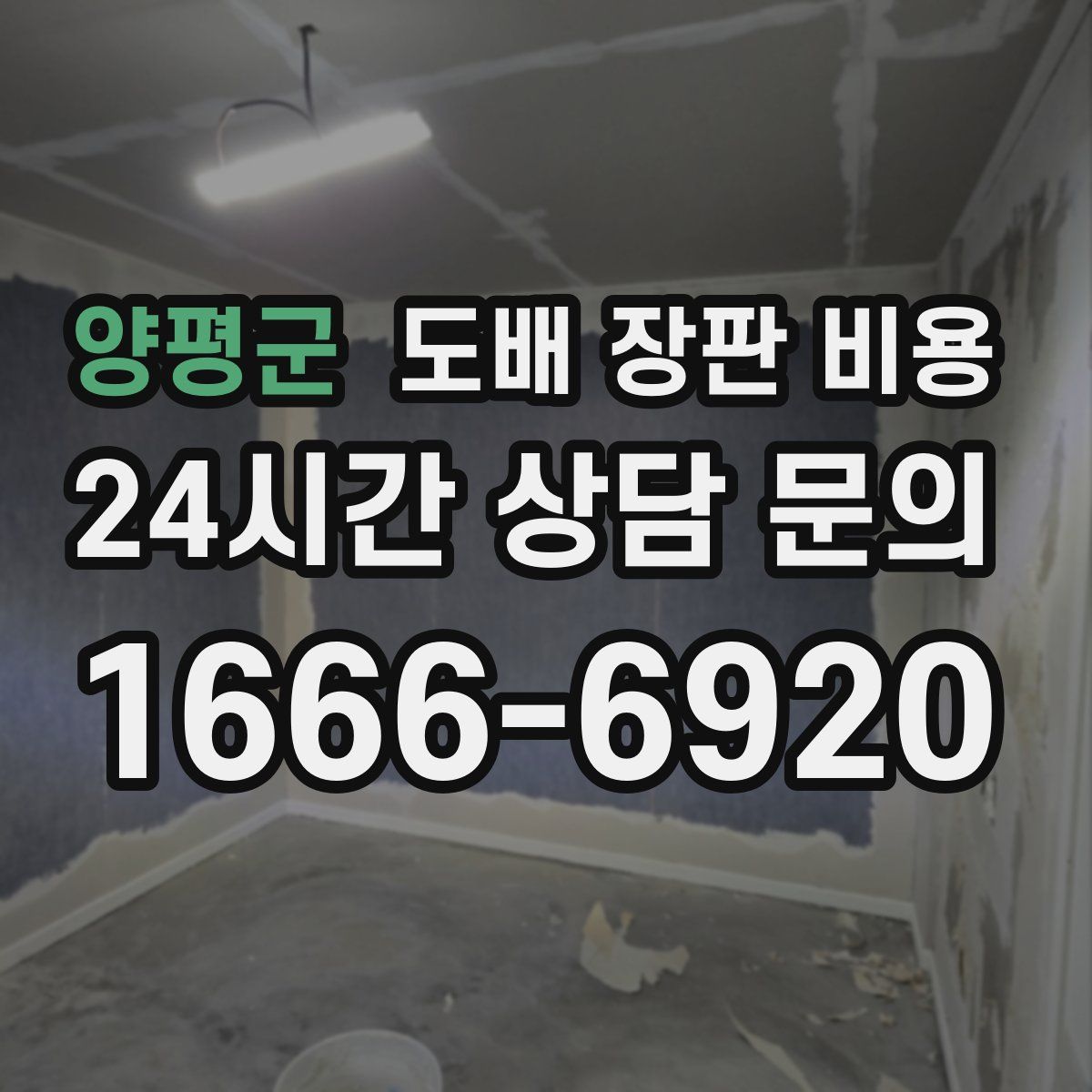 양평군 도배 장판 비용