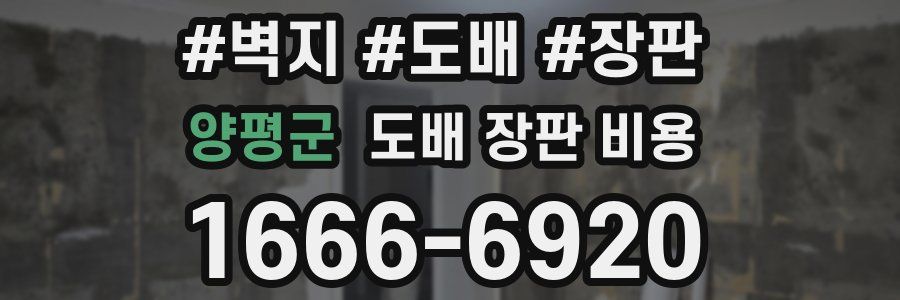 양평군 도배 장판 비용