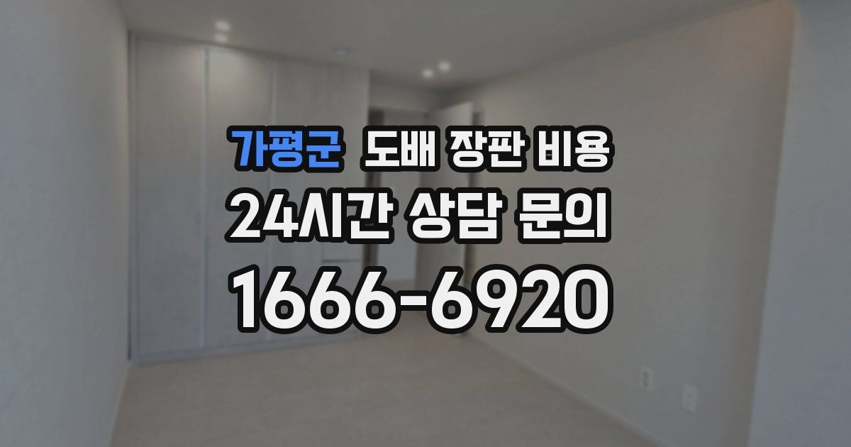 가평군 도배 장판 비용