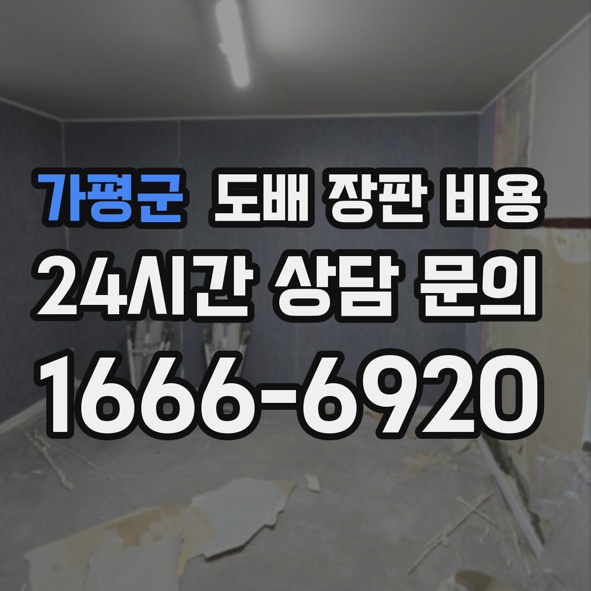 가평군 도배 장판 비용