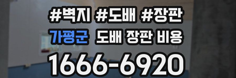 가평군 도배 장판 비용