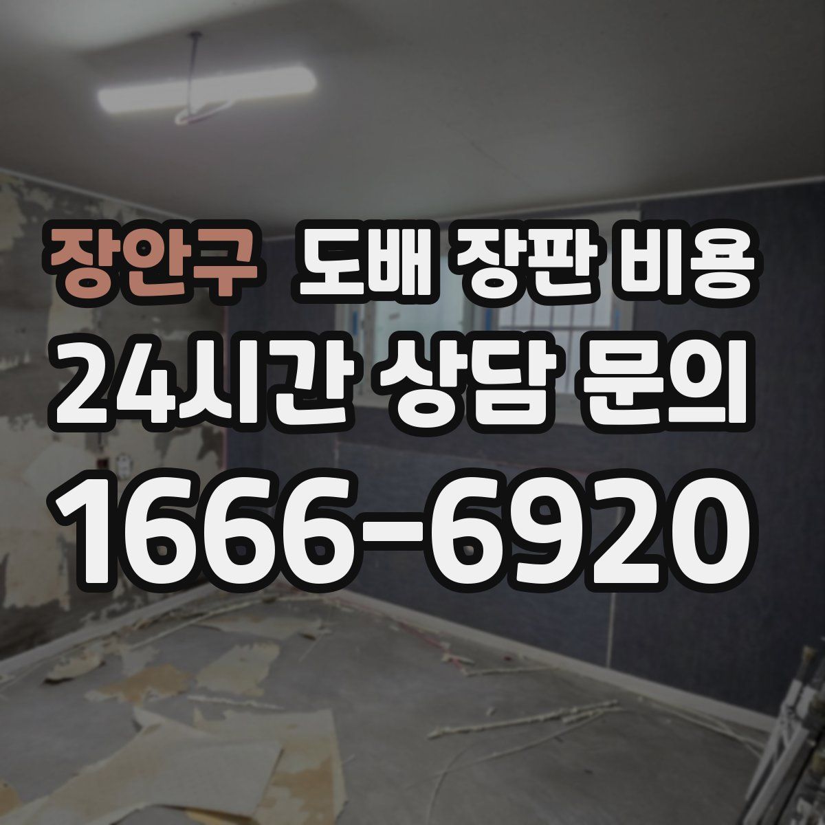 장안구 도배 장판 비용