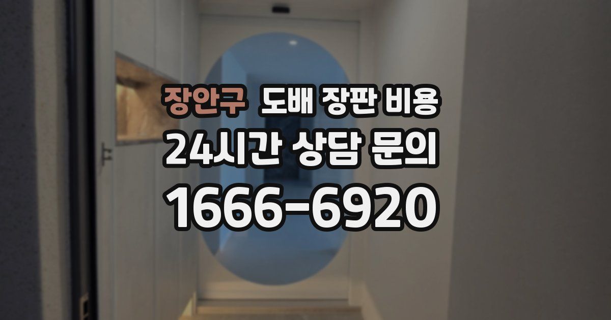 장안구 도배 장판 비용