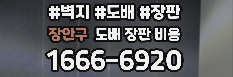 장안구 도배 장판 비용