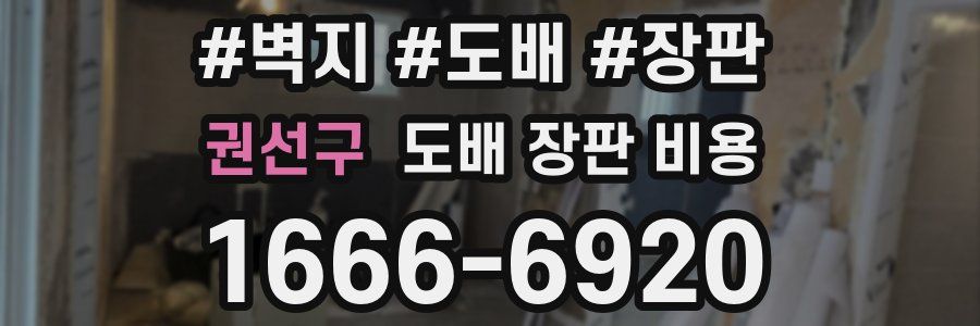 권선구 도배 장판 비용