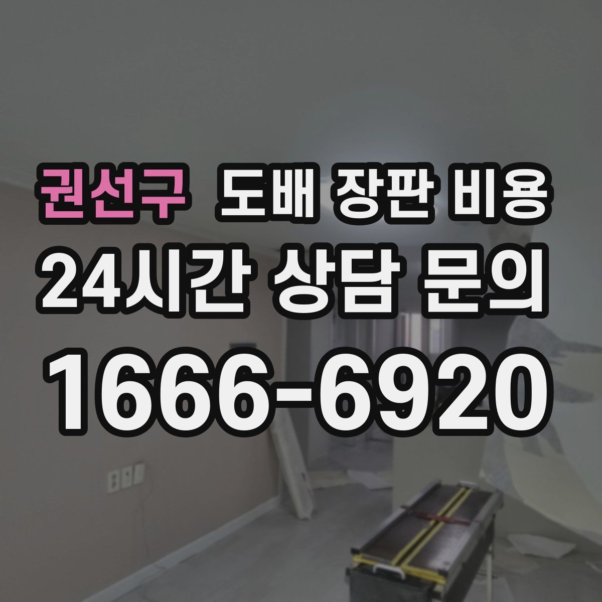 권선구 도배 장판 비용
