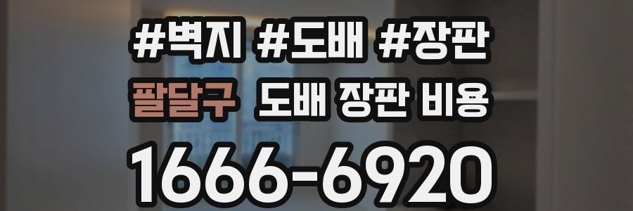 팔달구 도배 장판 비용