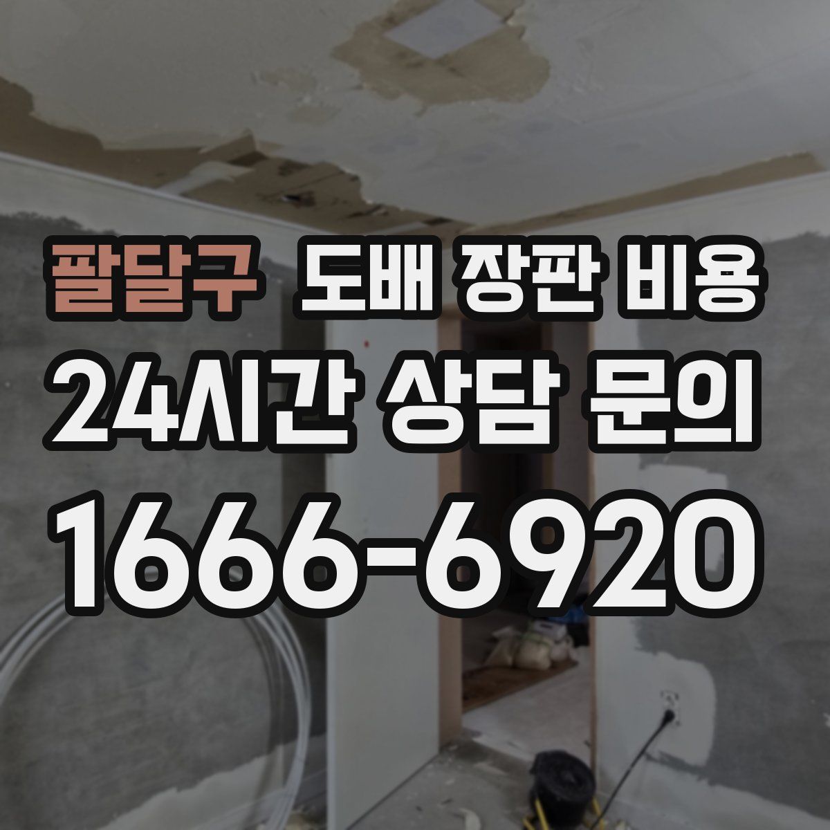 팔달구 도배 장판 비용