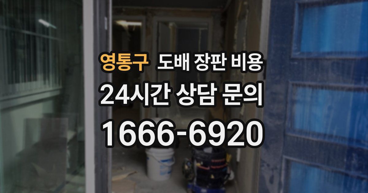 영통구 도배 장판 비용