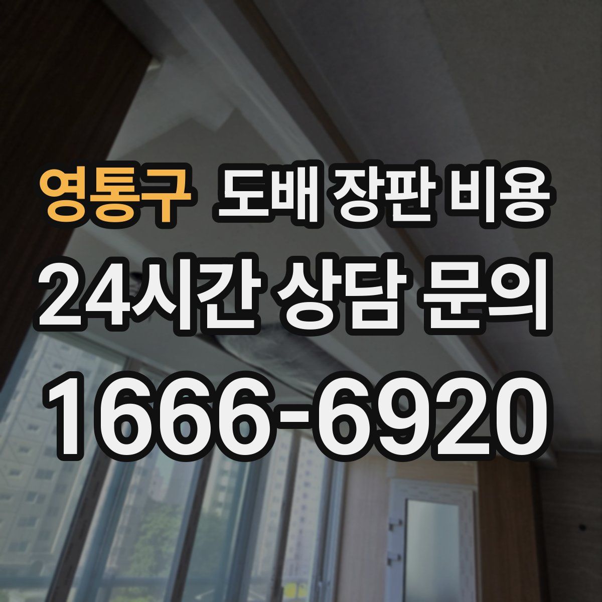 영통구 도배 장판 비용