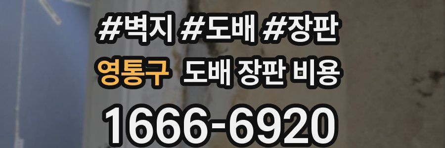 영통구 도배 장판 비용