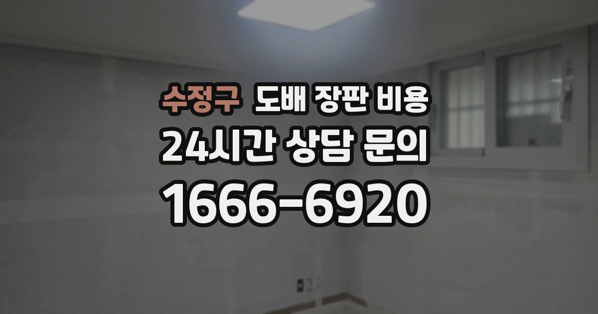 수정구 도배 장판 비용