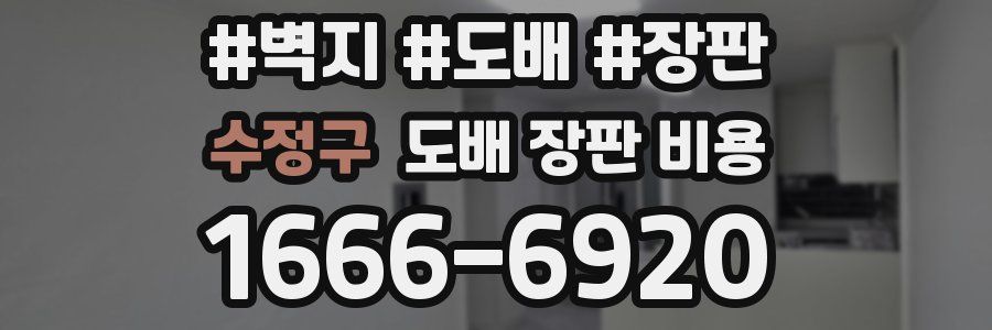 수정구 도배 장판 비용