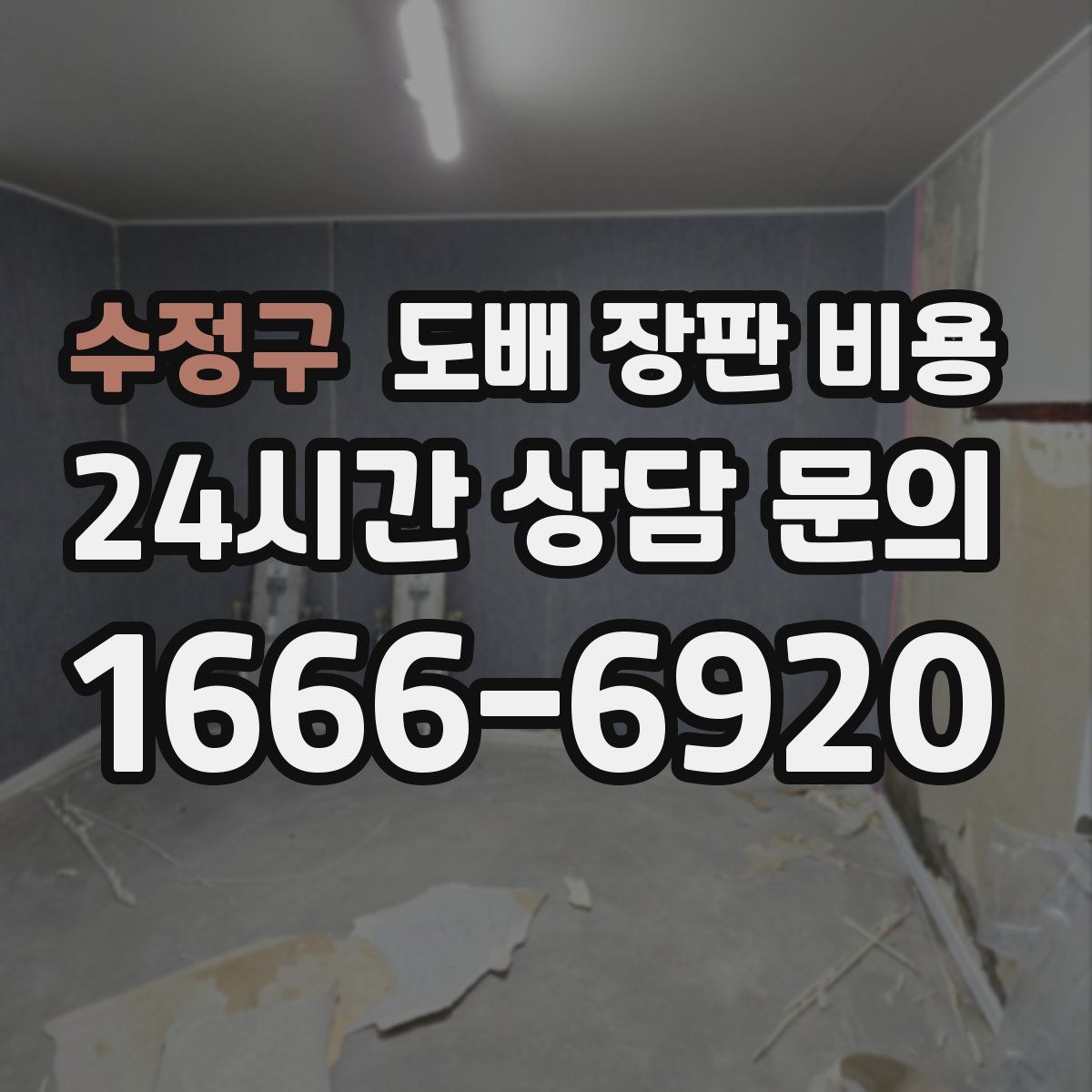 수정구 도배 장판 비용