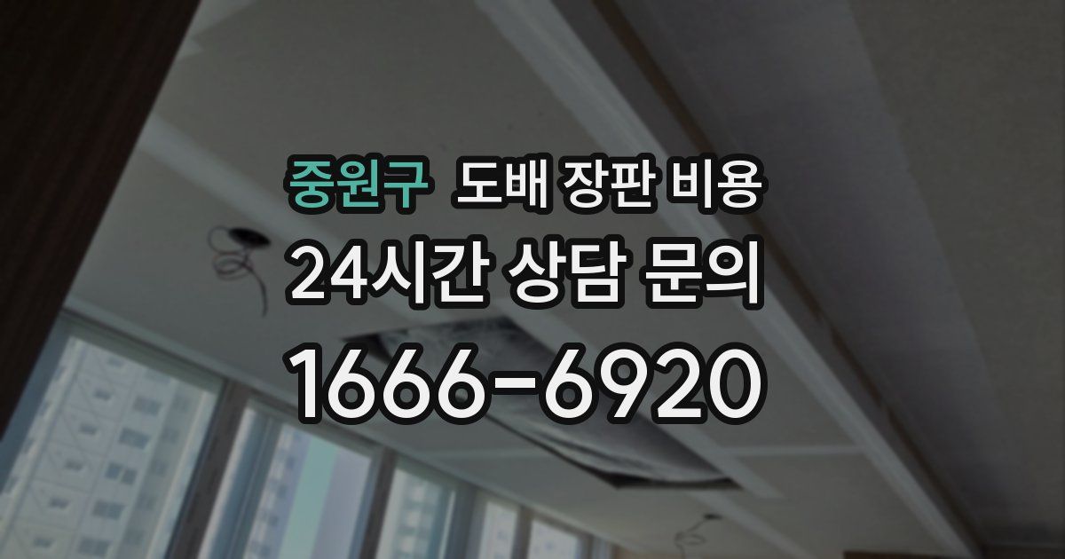 중원구 도배 장판 비용