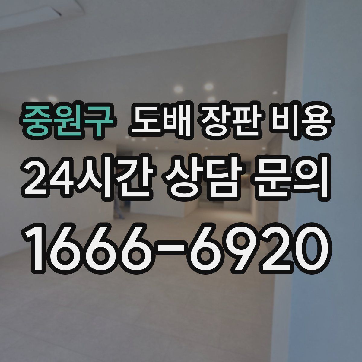 중원구 도배 장판 비용