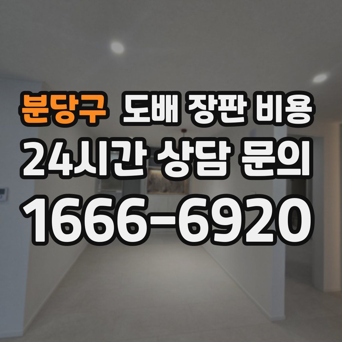 분당구 도배 장판 비용