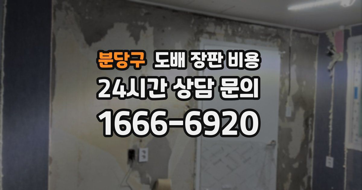 분당구 도배 장판 비용