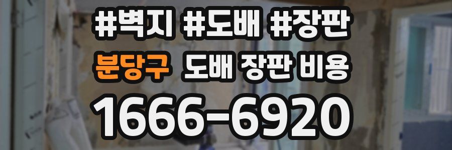 분당구 도배 장판 비용