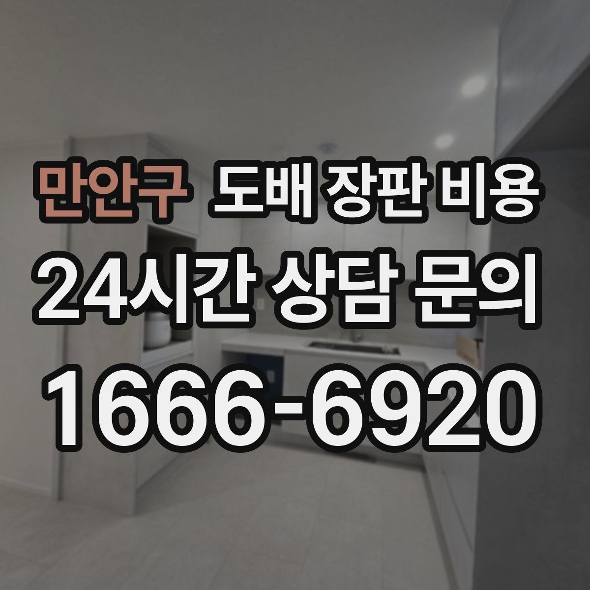 만안구 도배 장판 비용