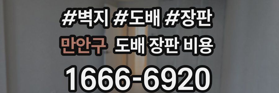 만안구 도배 장판 비용