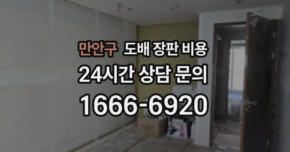 만안구 도배 장판 비용