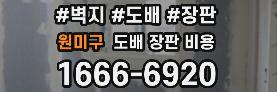 원미구 도배 장판 비용