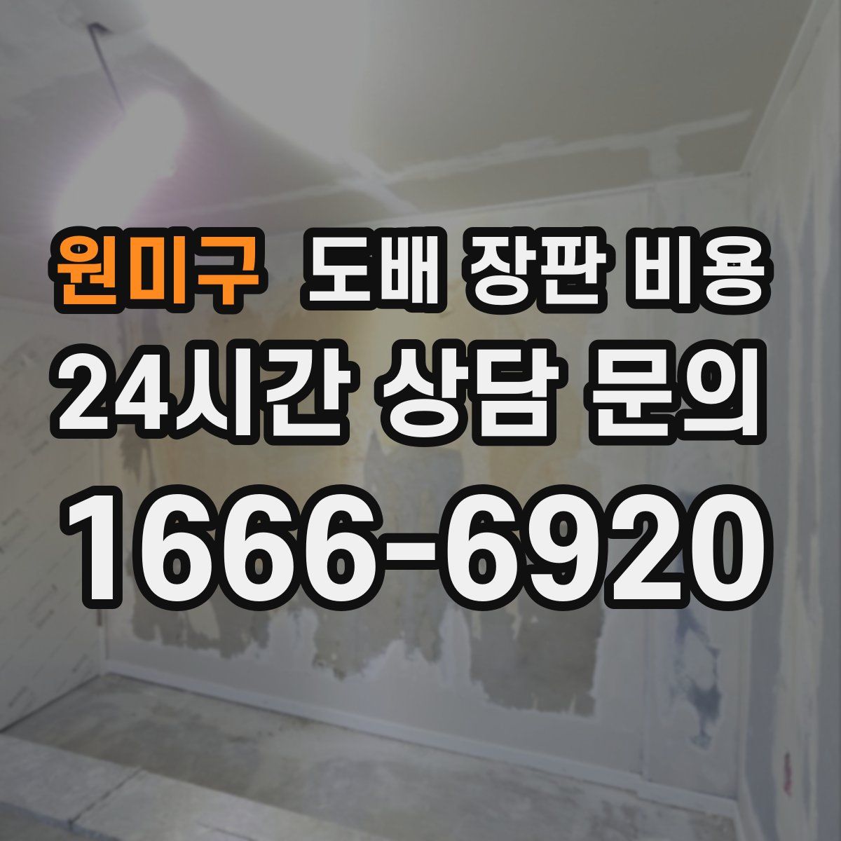 원미구 도배 장판 비용