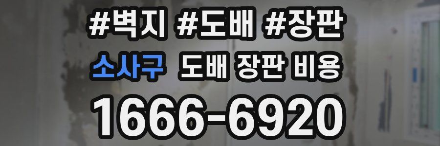 소사구 도배 장판 비용