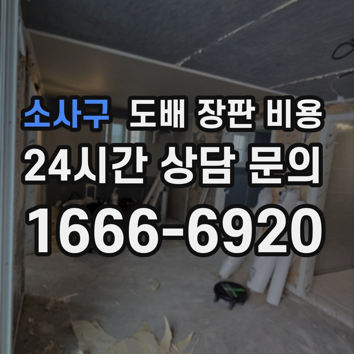 소사구 도배 장판 비용
