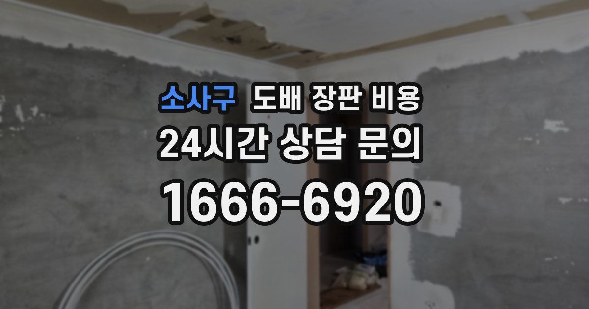 소사구 도배 장판 비용