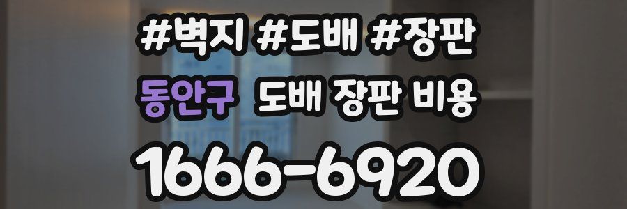 동안구 도배 장판 비용