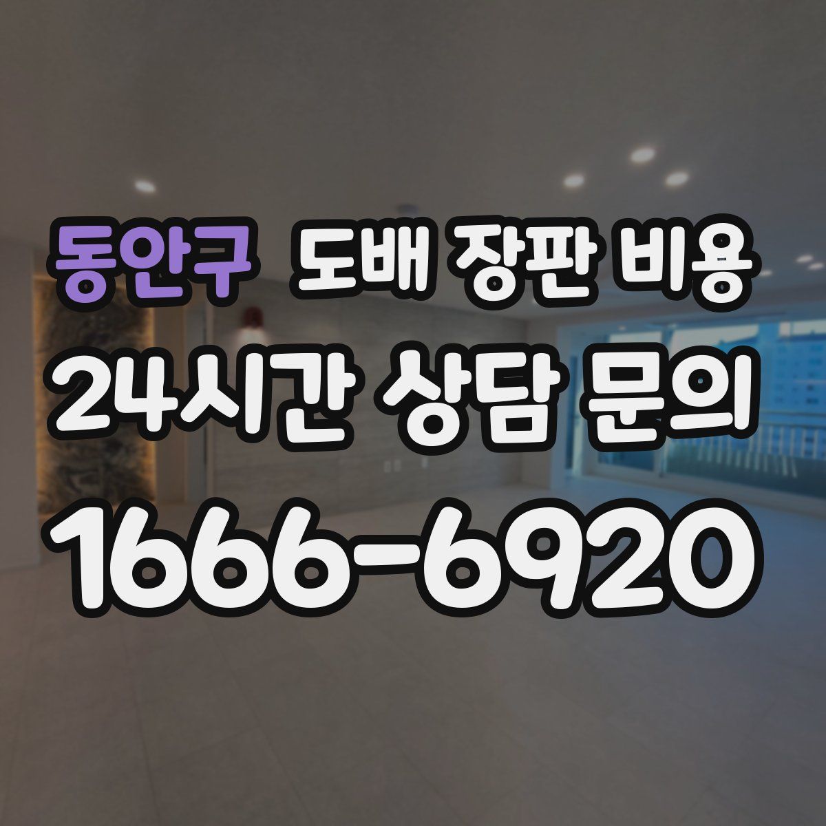 동안구 도배 장판 비용