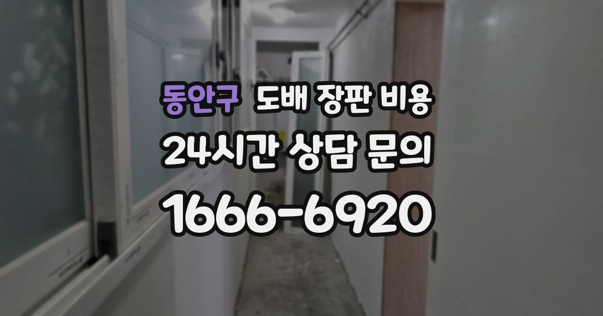 동안구 도배 장판 비용