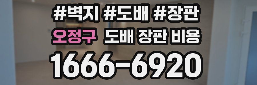 오정구 도배 장판 비용
