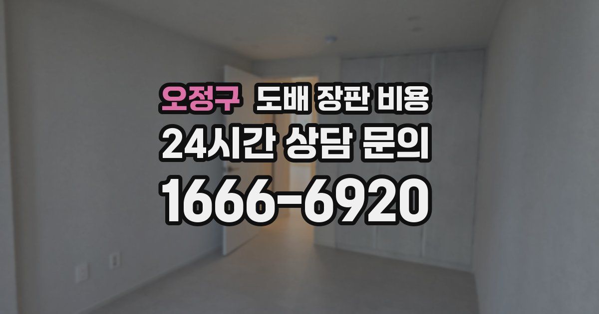 오정구 도배 장판 비용