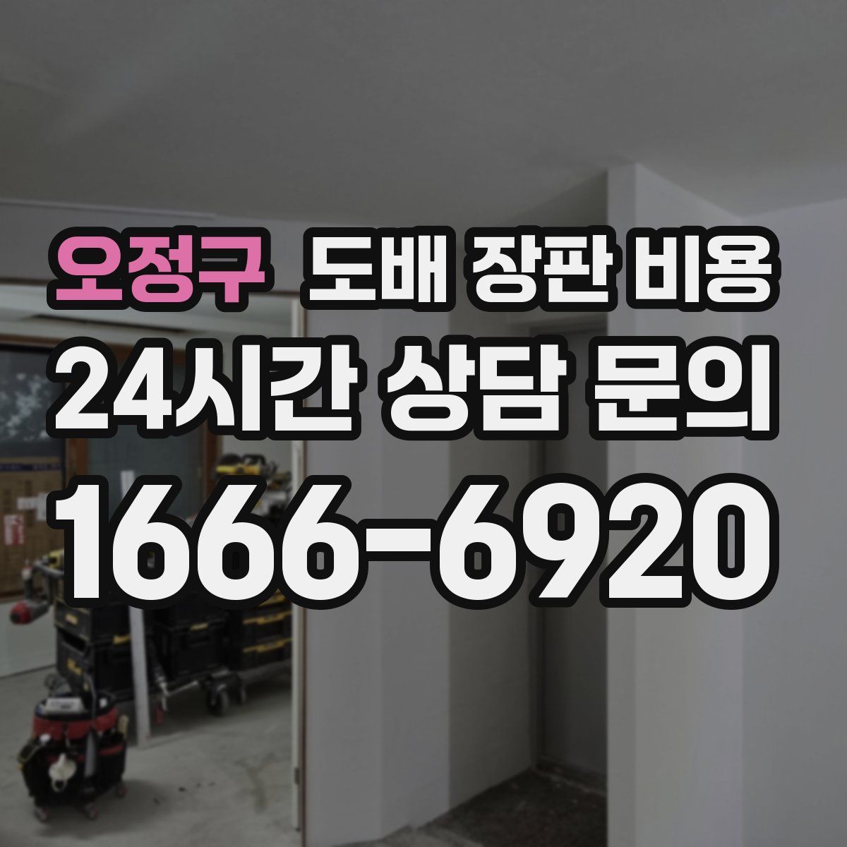 오정구 도배 장판 비용