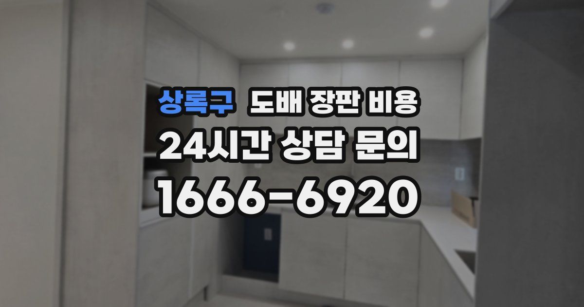 상록구 도배 장판 비용