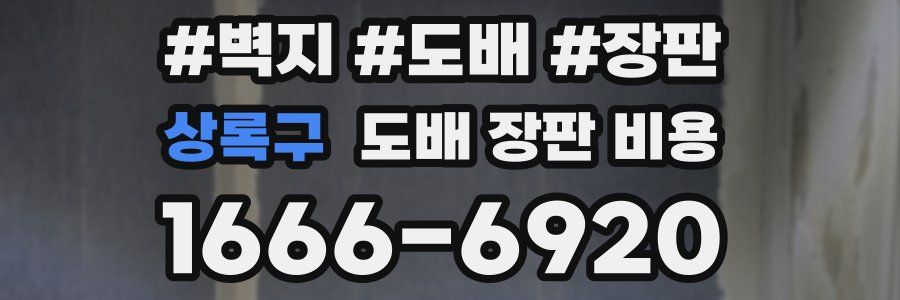 상록구 도배 장판 비용