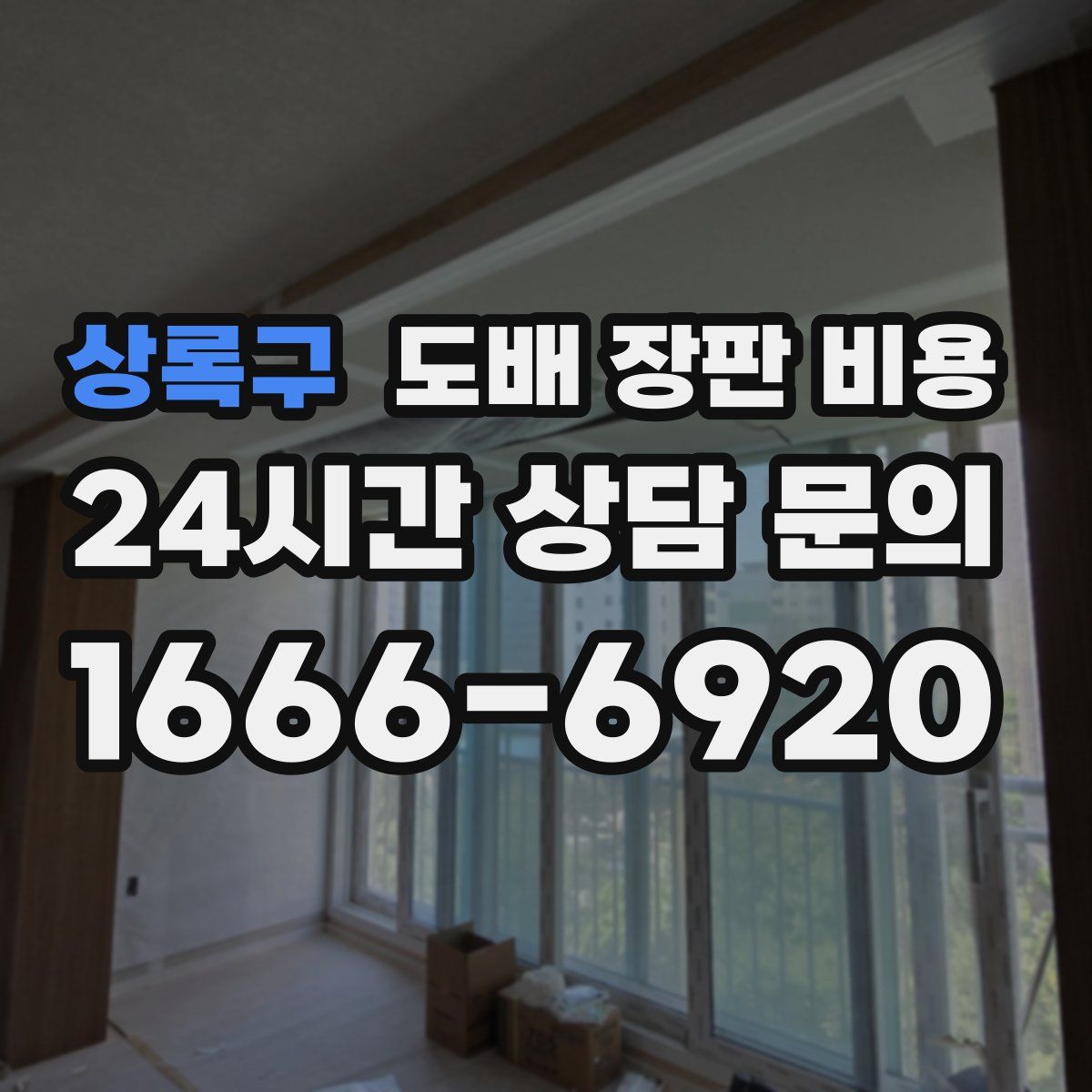 상록구 도배 장판 비용
