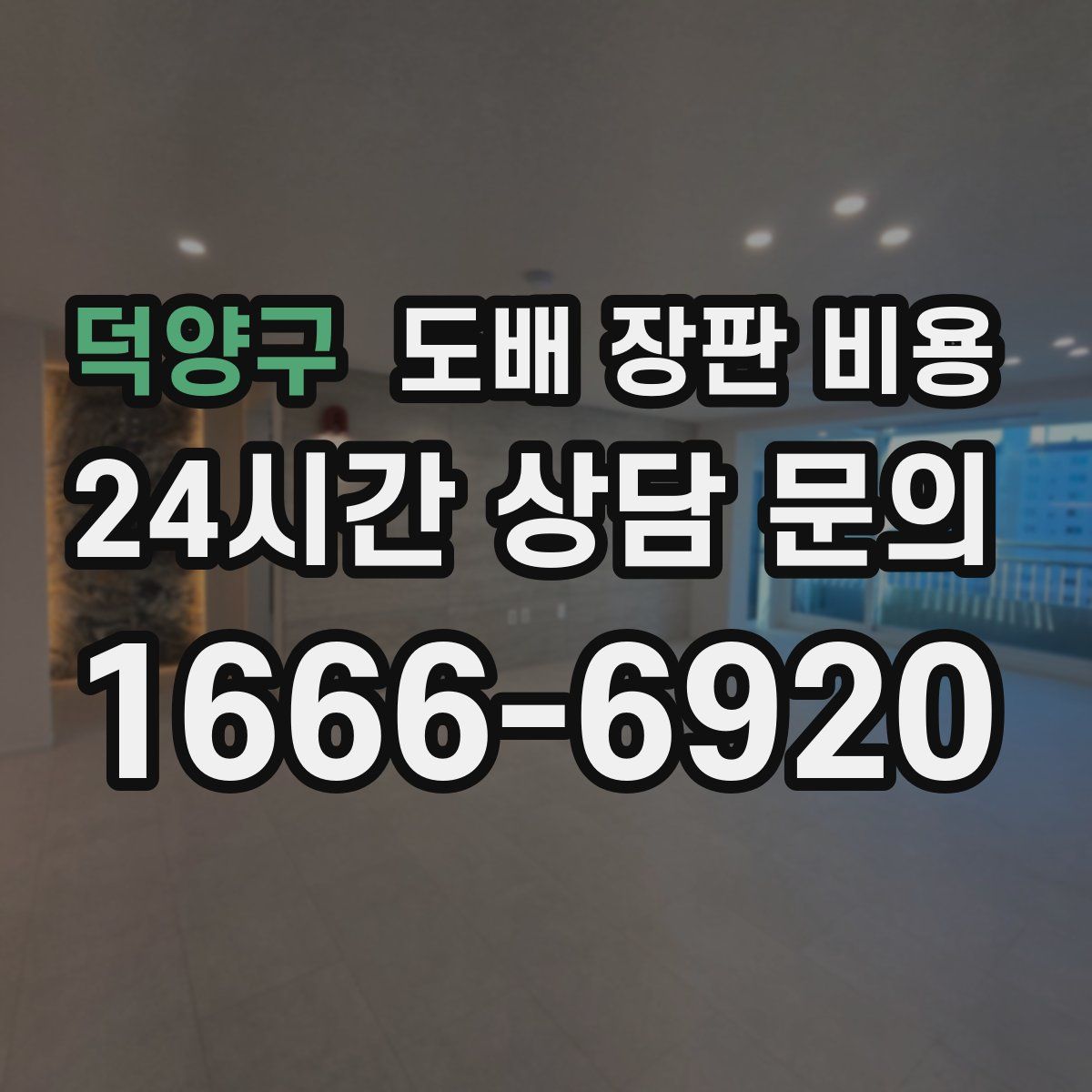 덕양구 도배 장판 비용