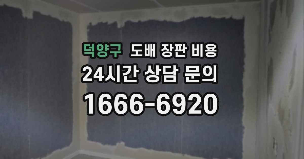 덕양구 도배 장판 비용
