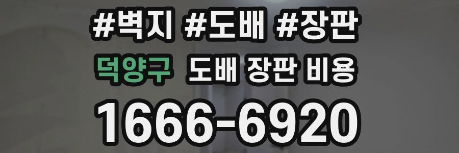덕양구 도배 장판 비용