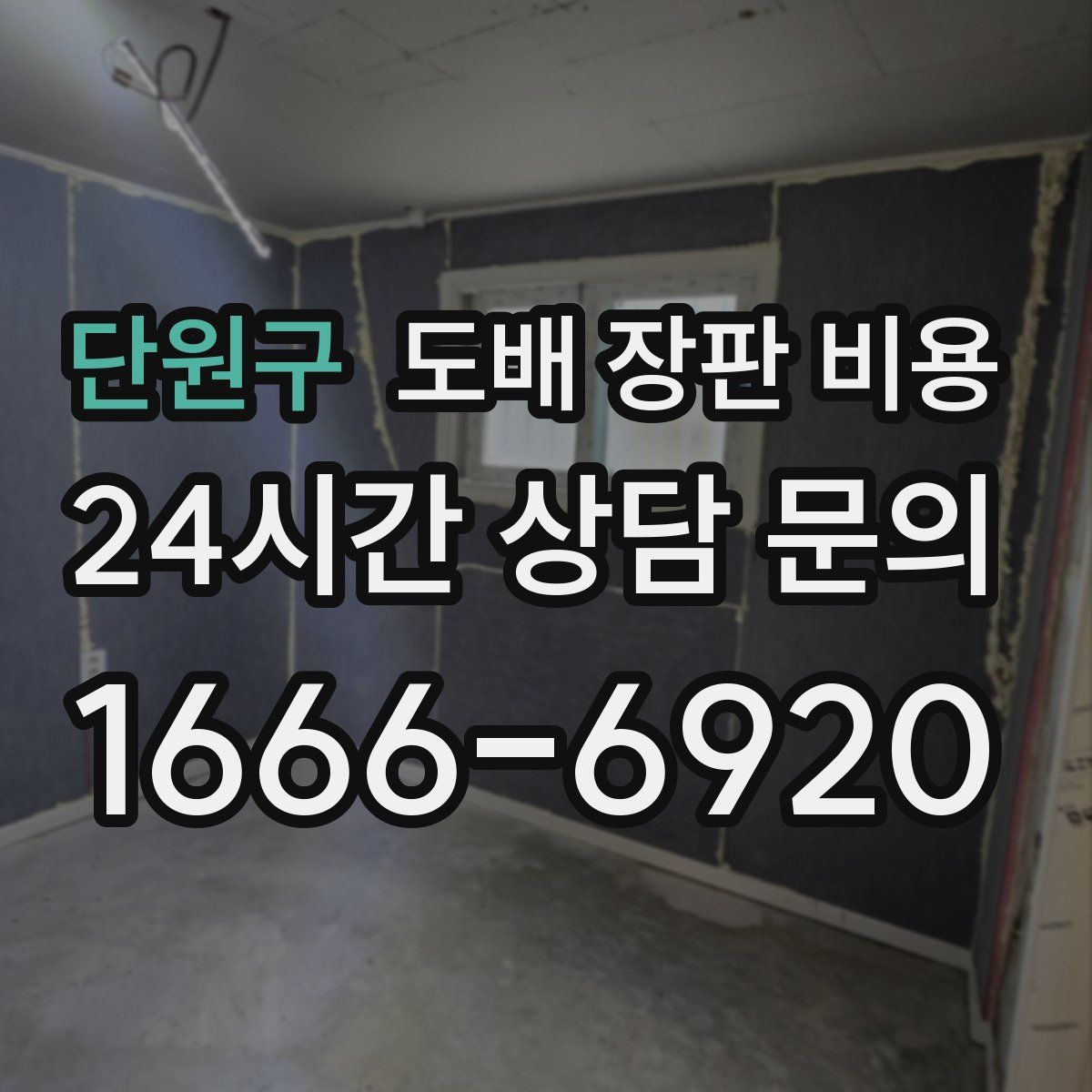 단원구 도배 장판 비용