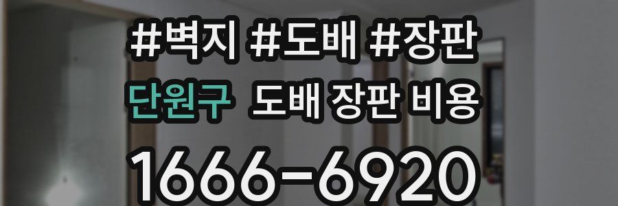단원구 도배 장판 비용