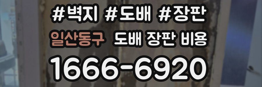 일산동구 도배 장판 비용