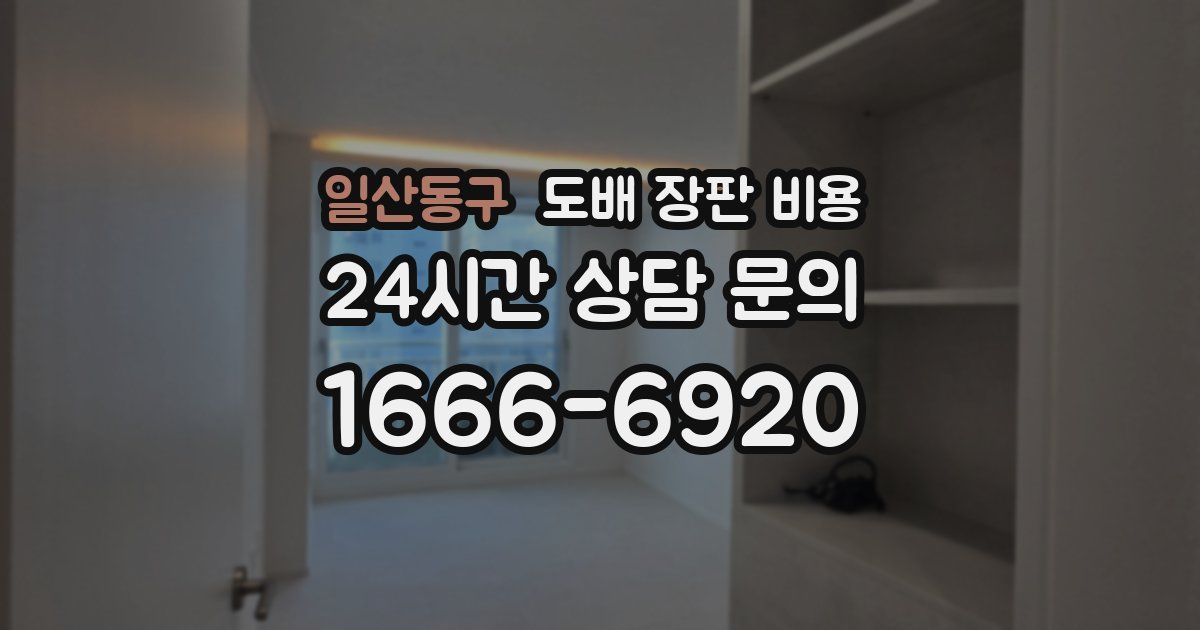일산동구 도배 장판 비용
