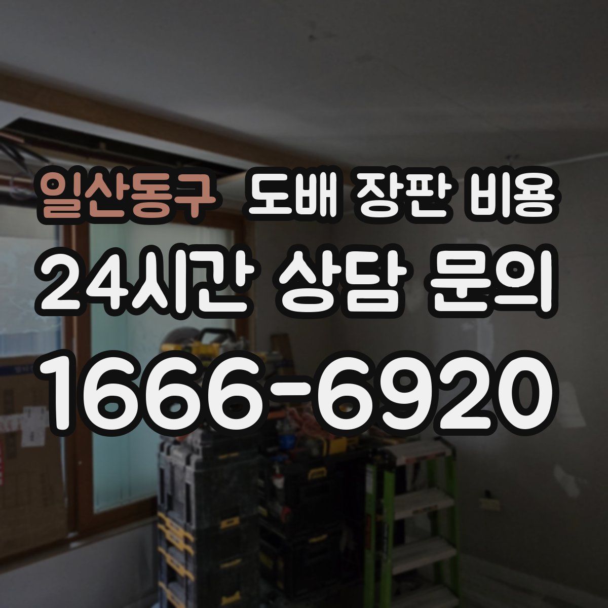 일산동구 도배 장판 비용