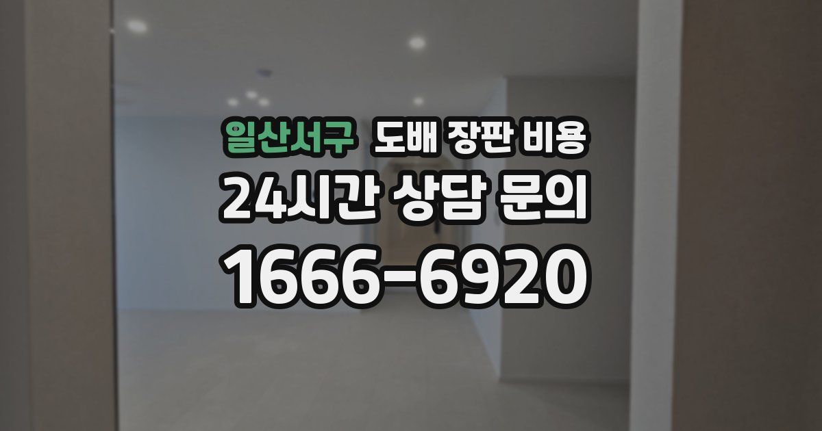 일산서구 도배 장판 비용