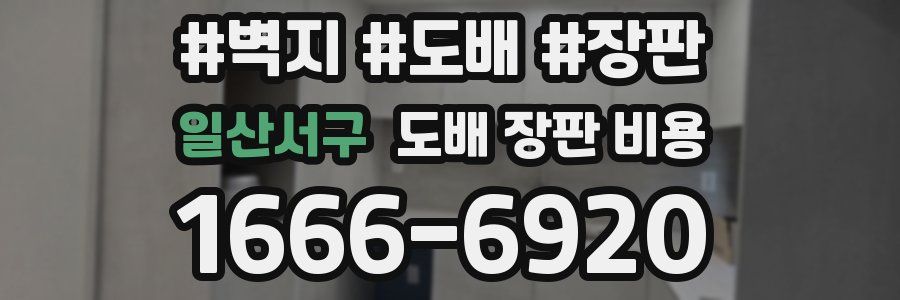 일산서구 도배 장판 비용